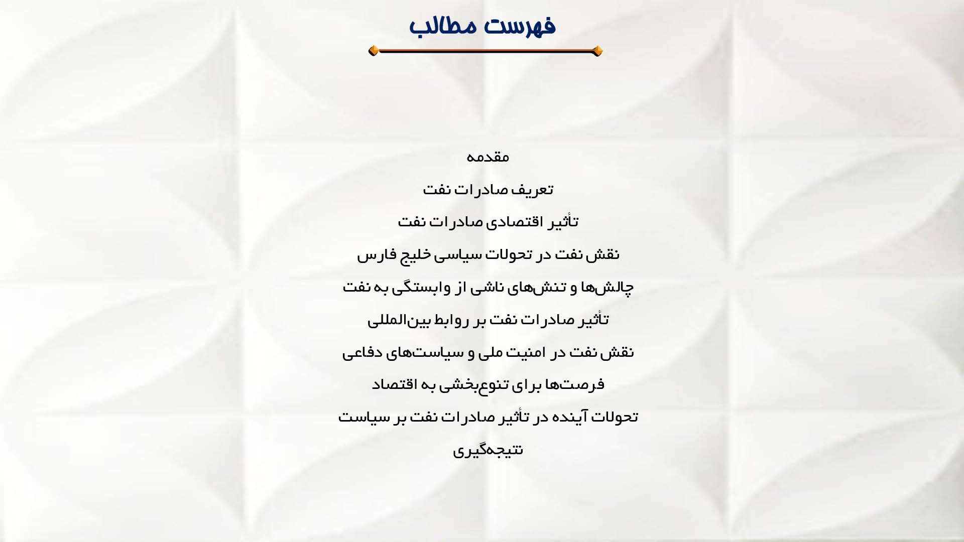 پاورپوینت در مورد تأثیر صادرات نفت بر تحولات سیاسی خلیج فارس